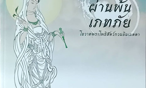 TFO-051  ผ่านพ้นเภทภัย โอวาทพระโพธิสัตว์กวนอินเมดตา